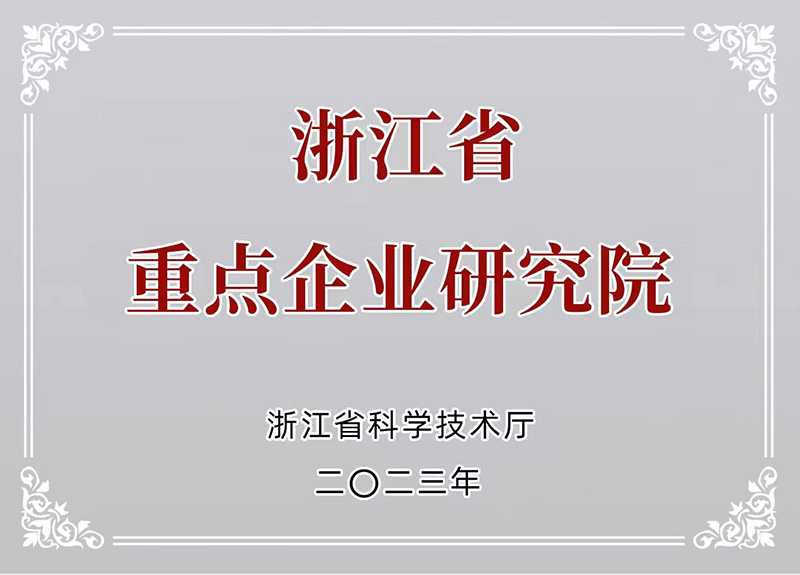 浙江省重点研究院