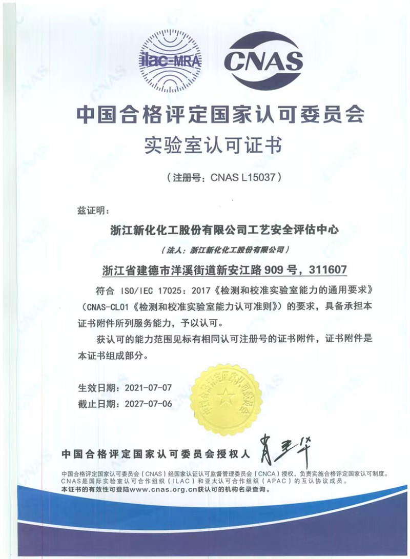 中国合格评定国家认可委员会实验室认可证书