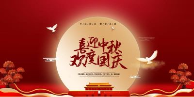星空手机站登录入口祝大家国庆中秋双节快乐！