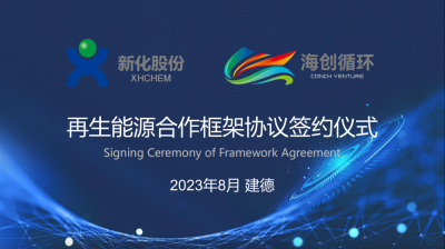 星空手机站登录入口与海创循环携手布局签署再生能源合作框架协议
