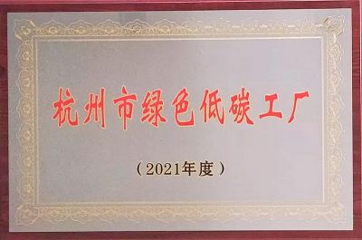 杭州市绿色低碳工厂